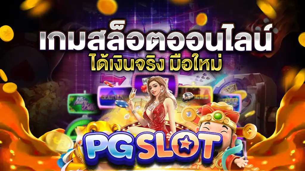 pg สล็อต เว็บ ตรง